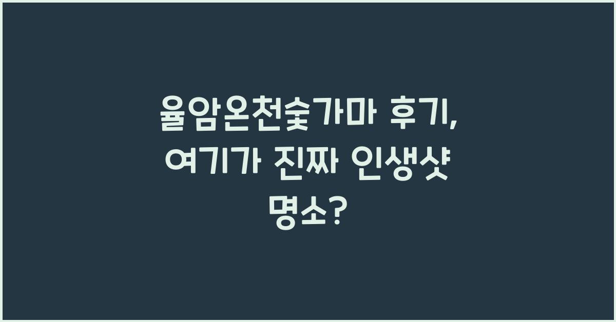 율암온천숯가마 후기