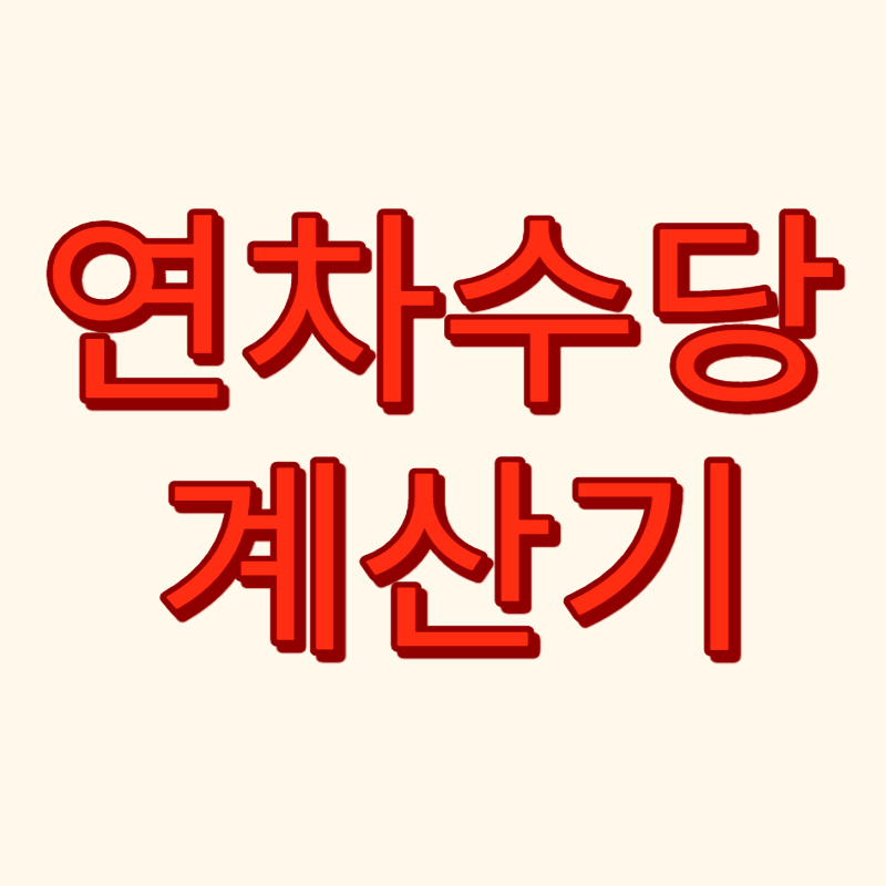 연차수당 계산기