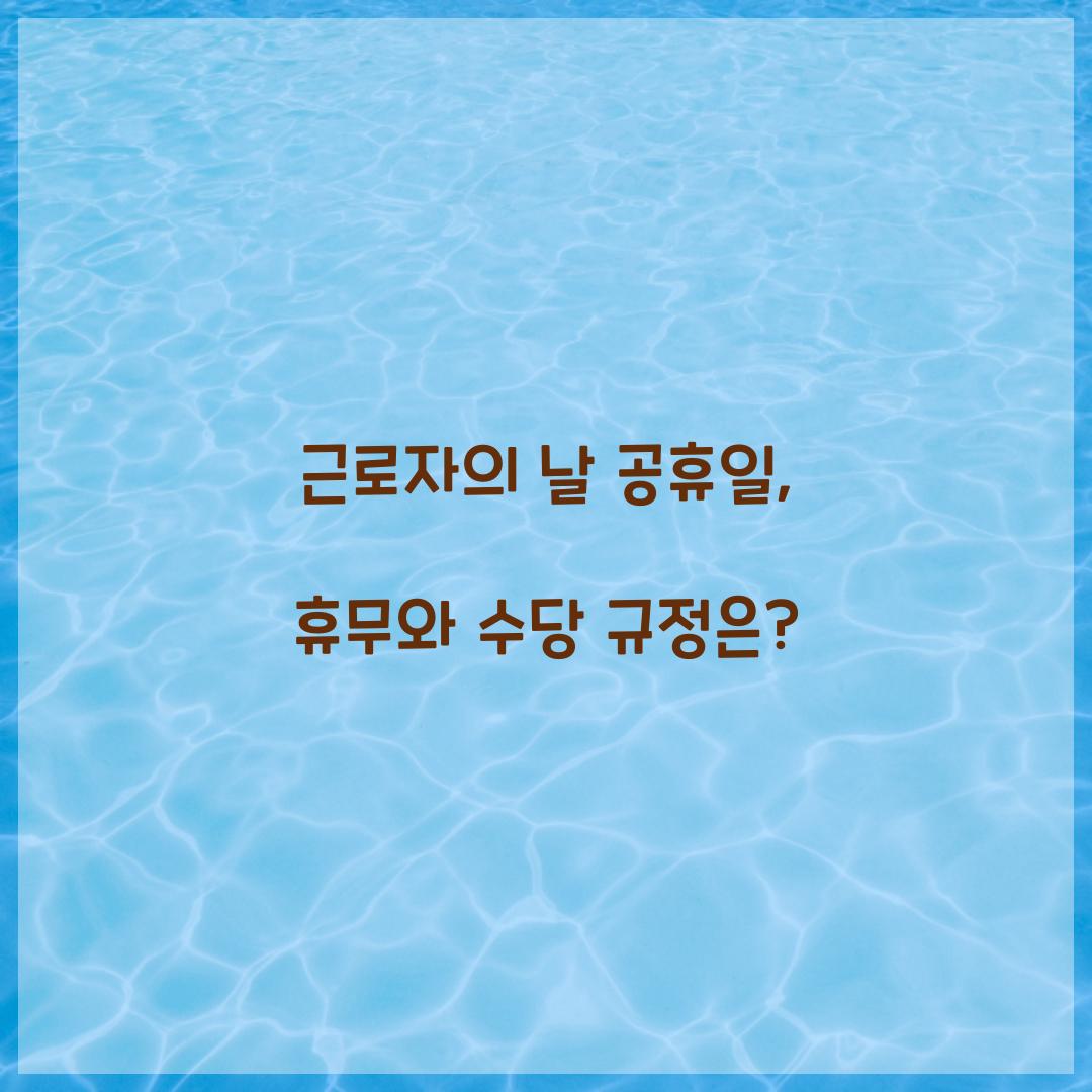 근로자의 날 공휴일