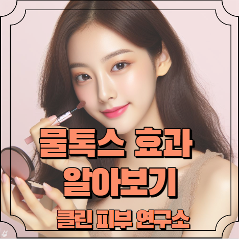 물톡스 효과 알아보기