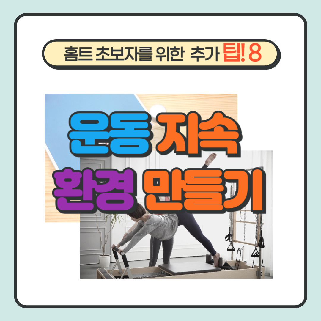 운동 지속을 위한 환경 만들기