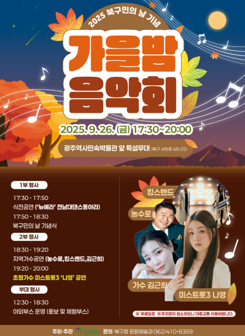 2025 북구민의 날 가을밤 음악회 일정과 라인업 총정리 관련이미지