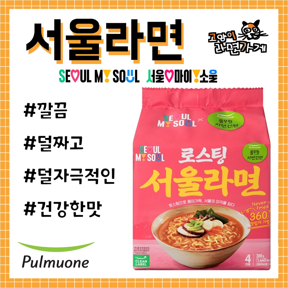 로스팅 서울라면 출시