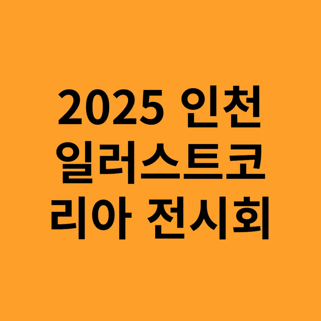 2025 인천 일러스트코리아 전시회