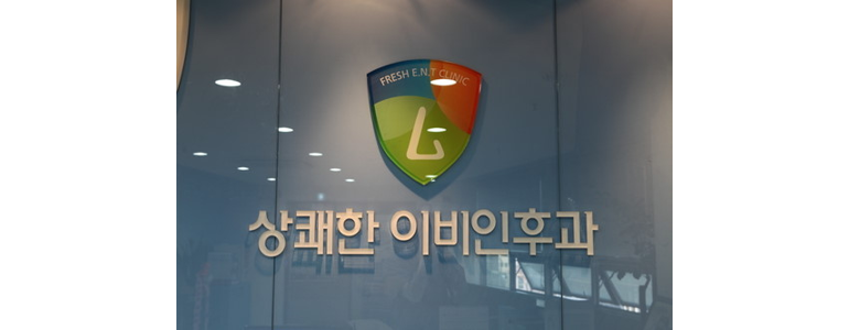영천시 이비인후과