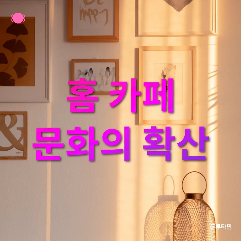 홈카페 문화_2