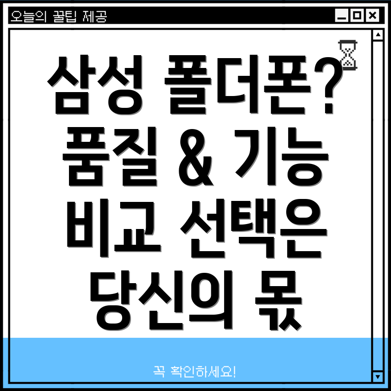 삼성스마트폴더폰품질과기능당신의선택을위한분석