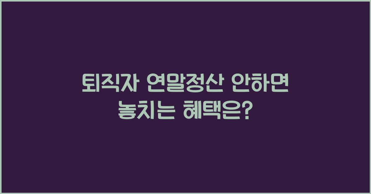 퇴직자 연말정산 안하면