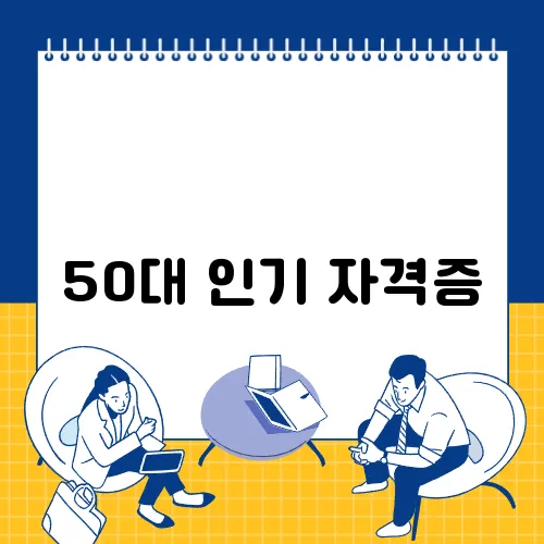 50대 인기 자격증