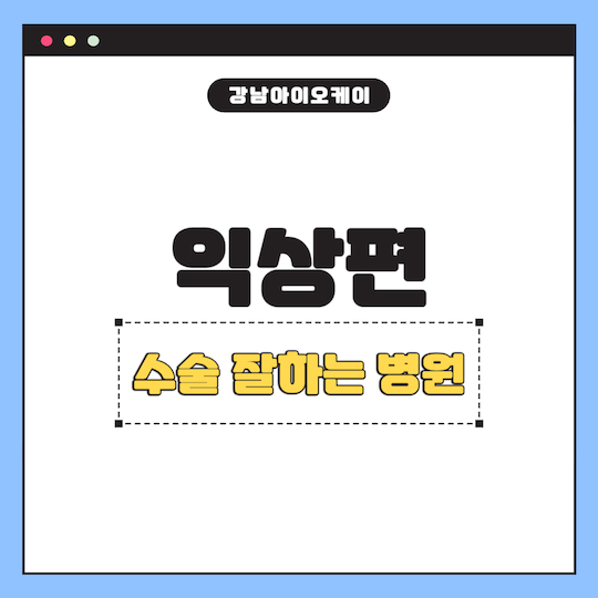 익상편-수술-잘하는-병원