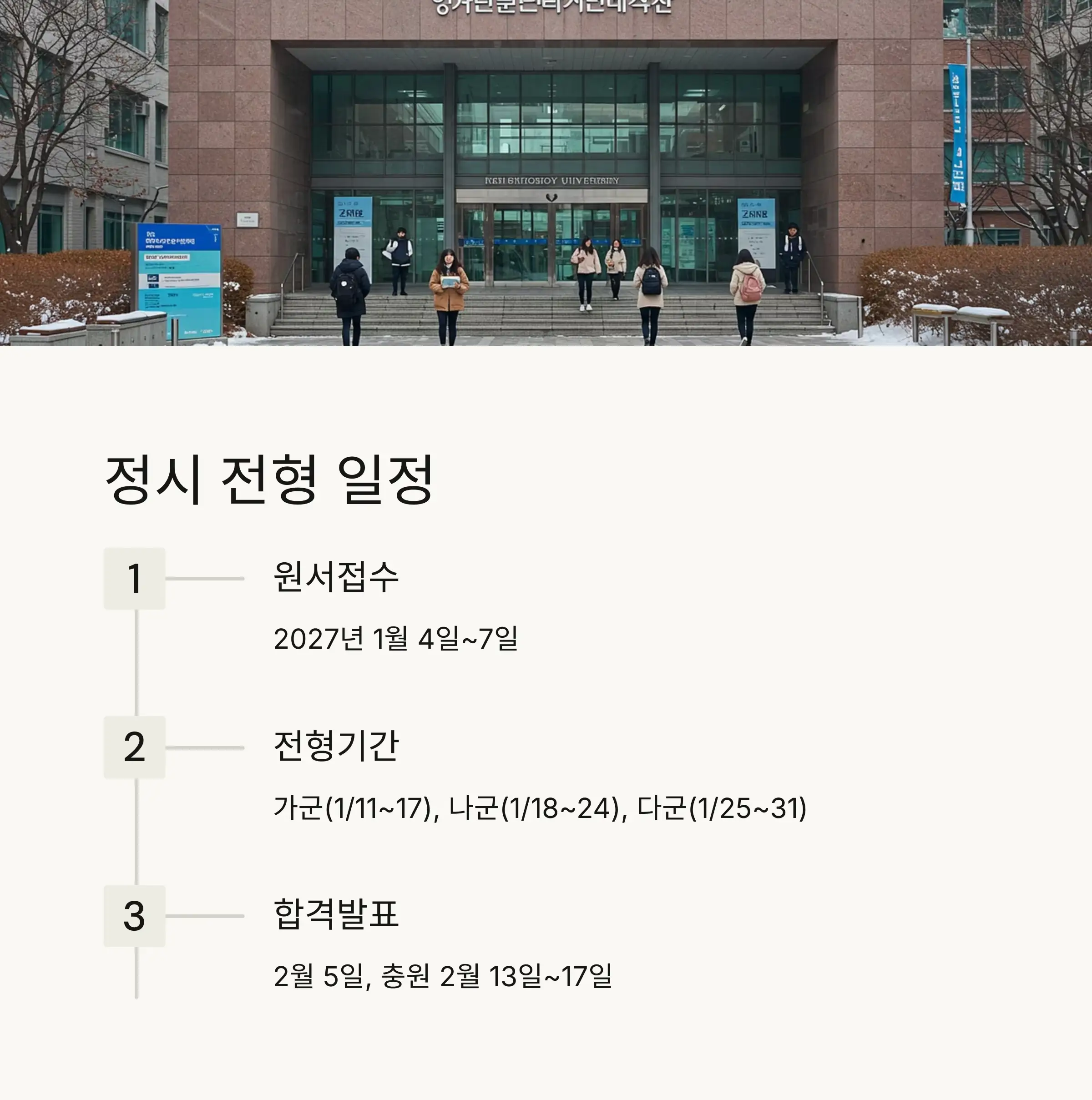 📅 정시 전형 일정