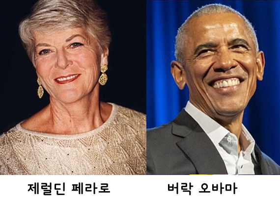 제럴딘 페라로와 버락 오바마