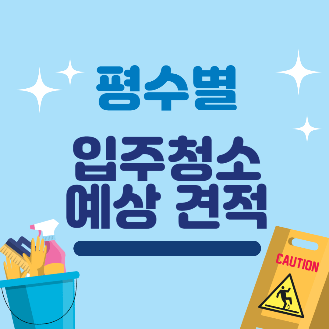 입주청소 비용 10평, 15평, 18평, 25평, 34평 청소 비용 예상견적