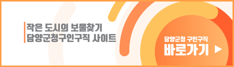 담양군청구인구직