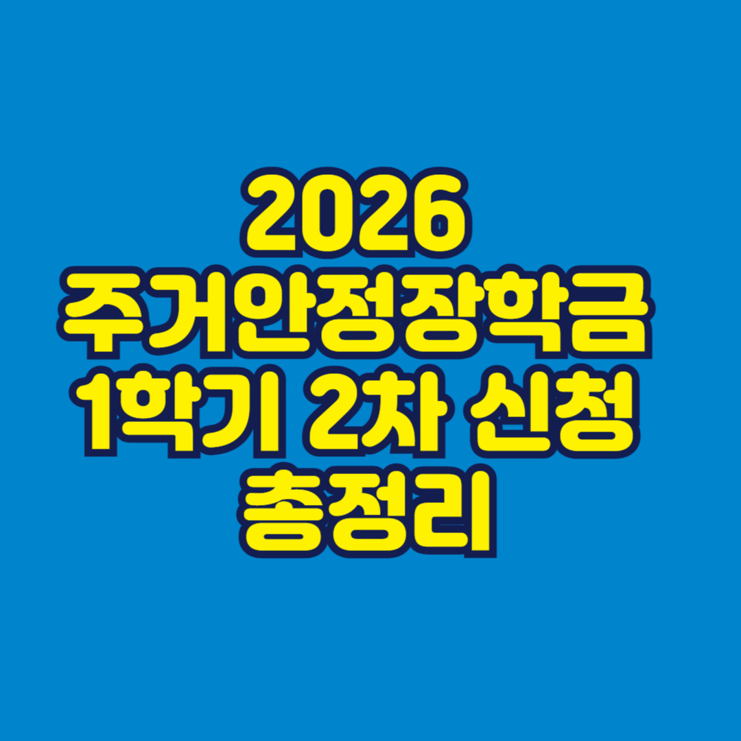 2026 주거안정장학금 1학기 2차 신청 총정리 썸네일