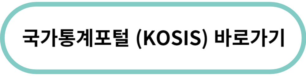 국가통계포털 (KOSIS) 바로가기