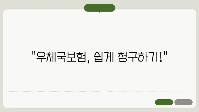 우체국보험 청구서 처리 기간