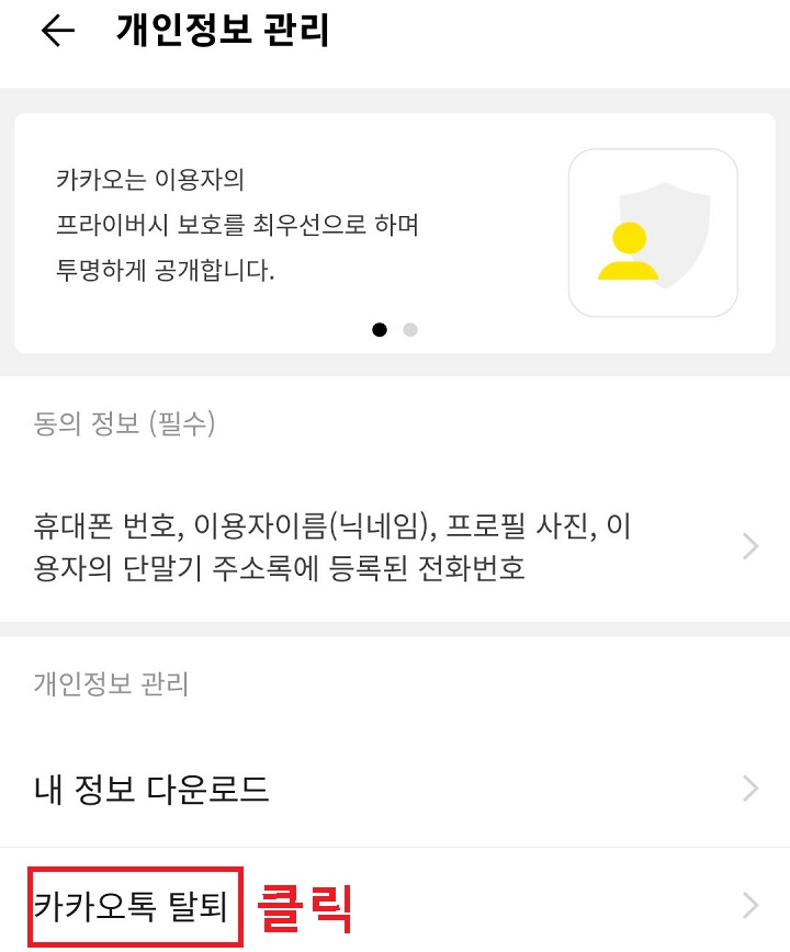 카카오톡 탈퇴 클릭함