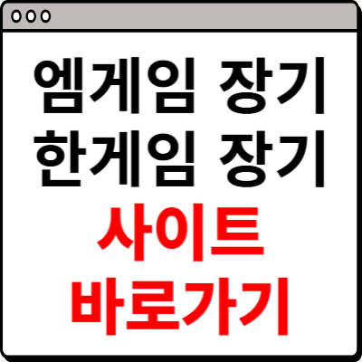엠게임 장기와 한게임 장기 바로가기