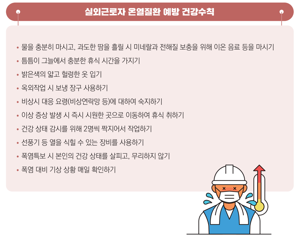 온열질환 예방수칙