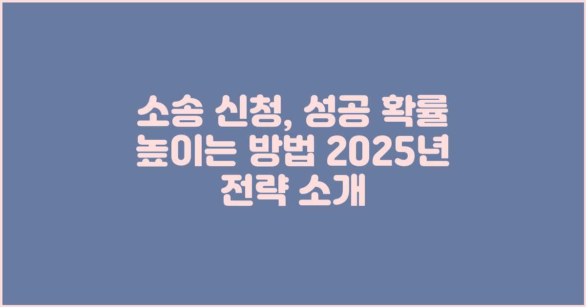 소송 신청, 성공 확률 높이는 방법