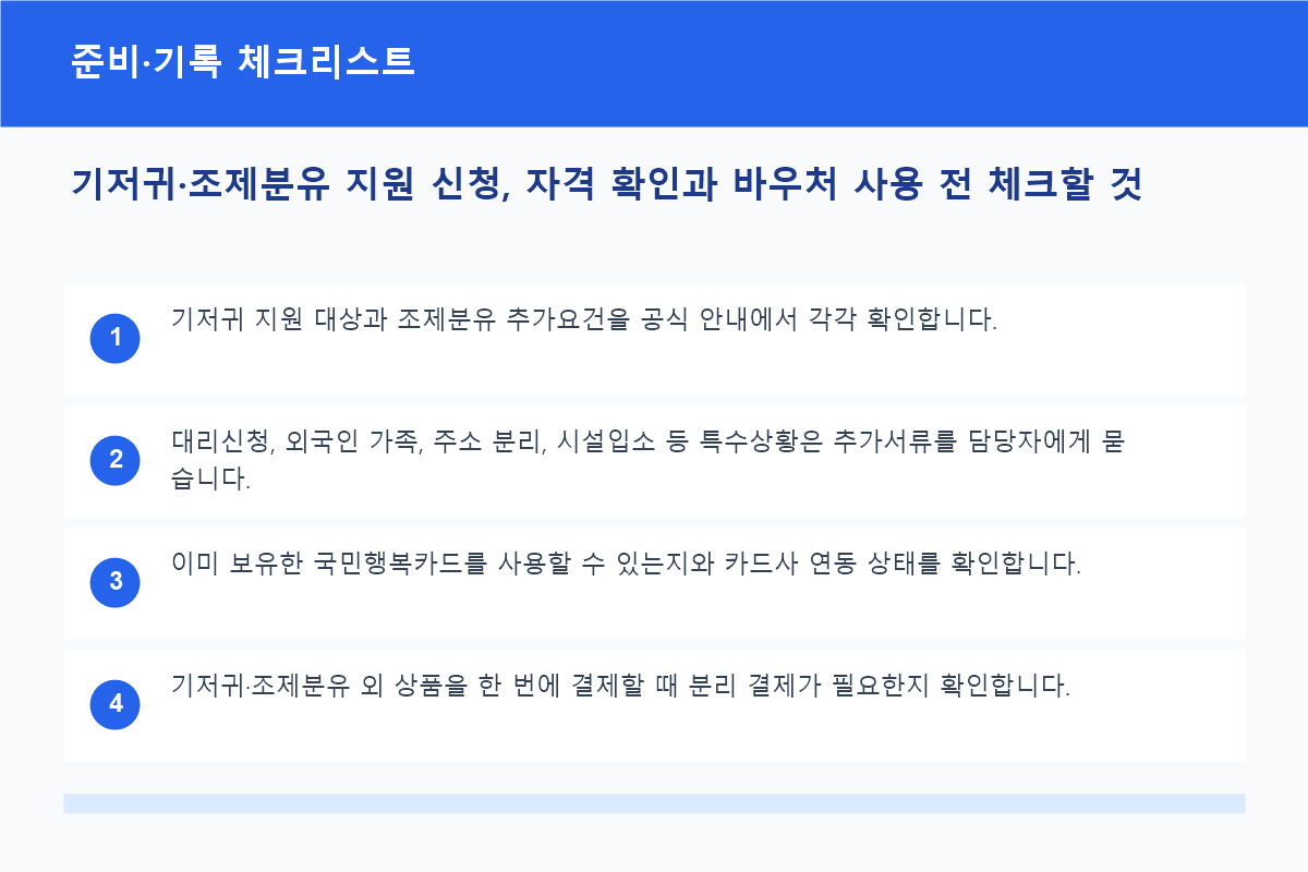 기저귀&middot;조제분유 지원 신청서류와 카드 확인 체크리스트