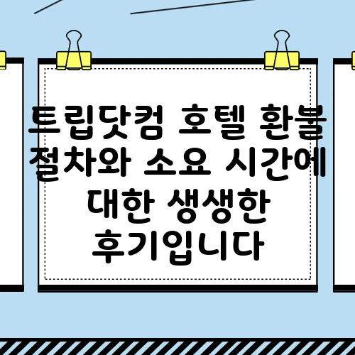 트립닷컴 호텔 환불 절차와 소요 시간에 대한 생생한 후기입니다