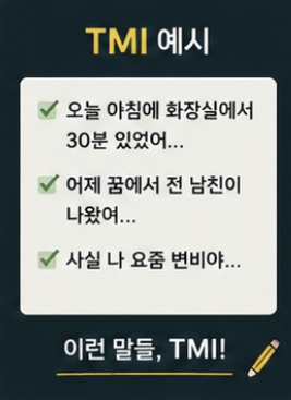 TMI 뜻 완벽 정리