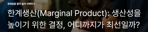 한계생산(Marginal Product): 생산성을 높이기 위한 결정, 어디까지가 최선일까?