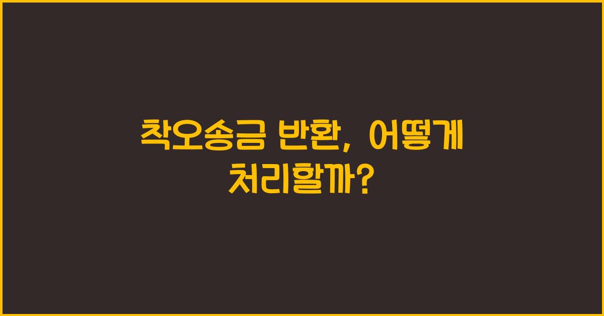 착오송금 반환
