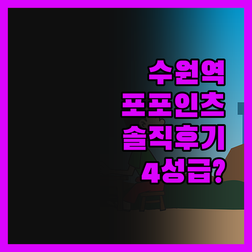 포포인츠 바이 쉐라톤 수원 솔직 후기