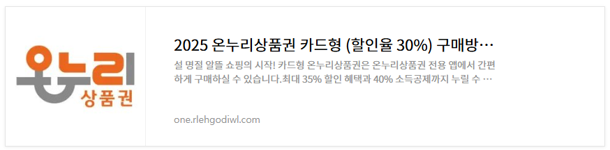 2025 온누리상품권 35% 할인 및 사용처 환급 총정리(+ 모바일 카드 사용방법)