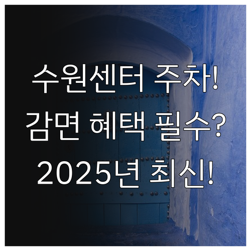 수원컨벤션센터 주차 감면 2025 유..
