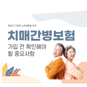 썸네일-치매간병보험가입전확인해야할중요사항