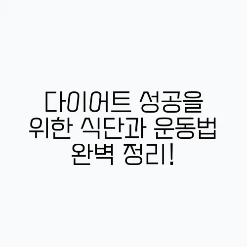 다이어트 성공을 위한 식단과 운동법 완벽 정리!