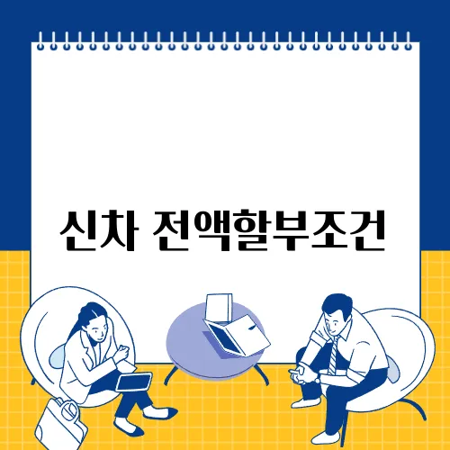 신차 전액할부조건