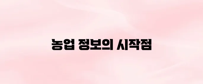 농사로 농업기술포털 바로가기