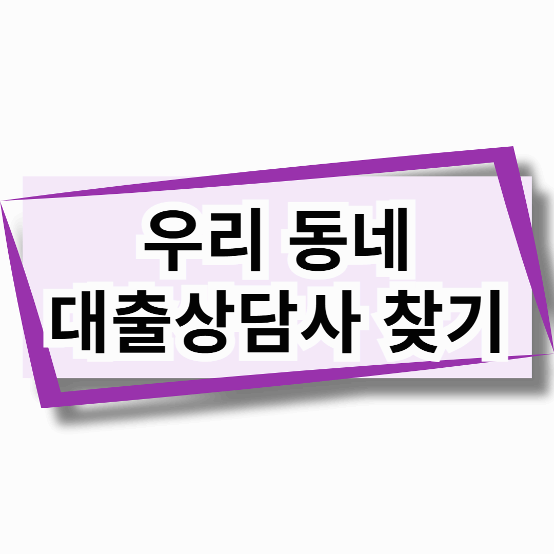 우리 동네 대출상담사 찾기