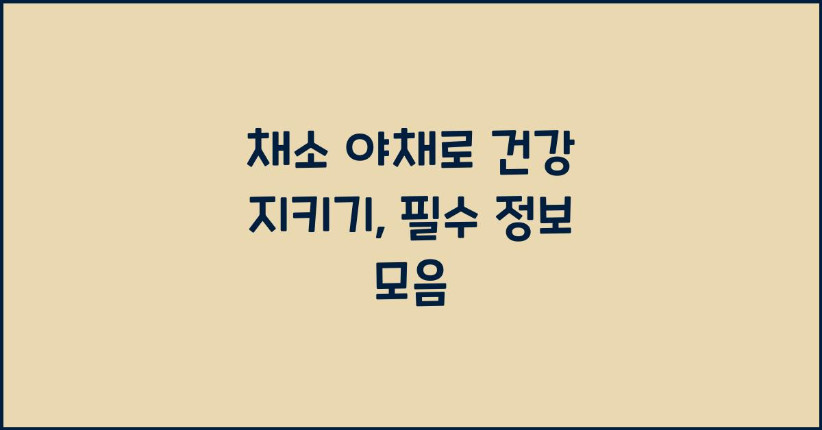 채소 야채