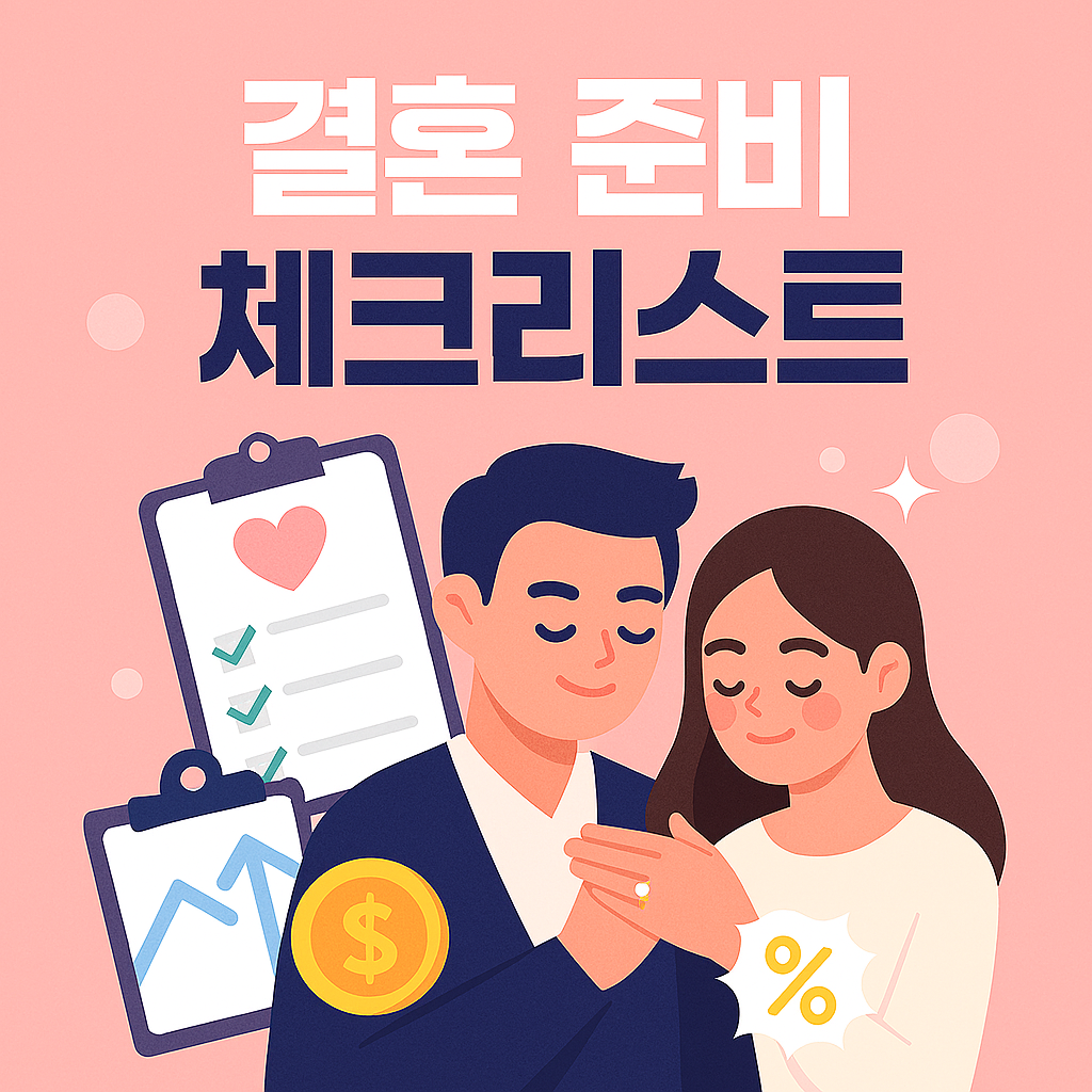 결혼 준비 체크리스트: 예산부터 스드메까지 꼼꼼하게! [D-100]