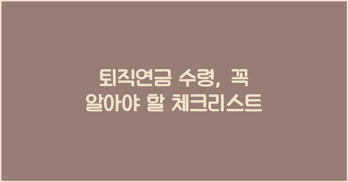 퇴직연금 수령
