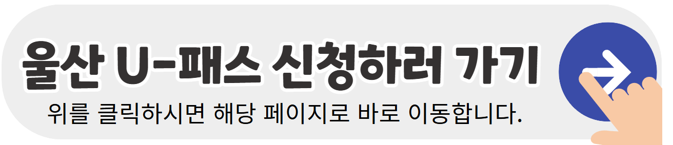 울산-U-패스-신청하기-배너