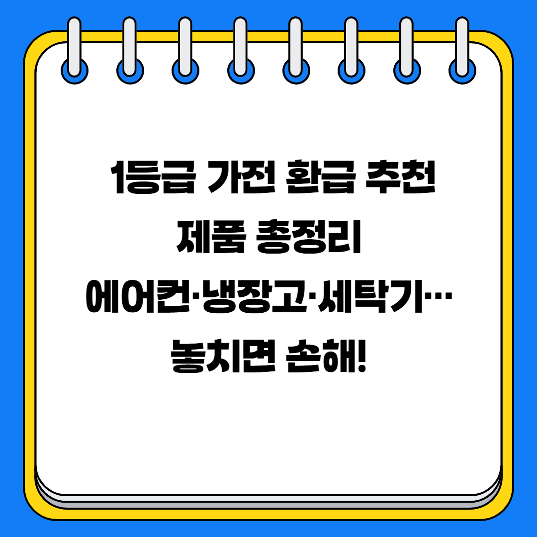 🔥 1등급 환급 대상 제품 TOP 5 추천 (에어컨·냉장고 중심, 2025년 최신)