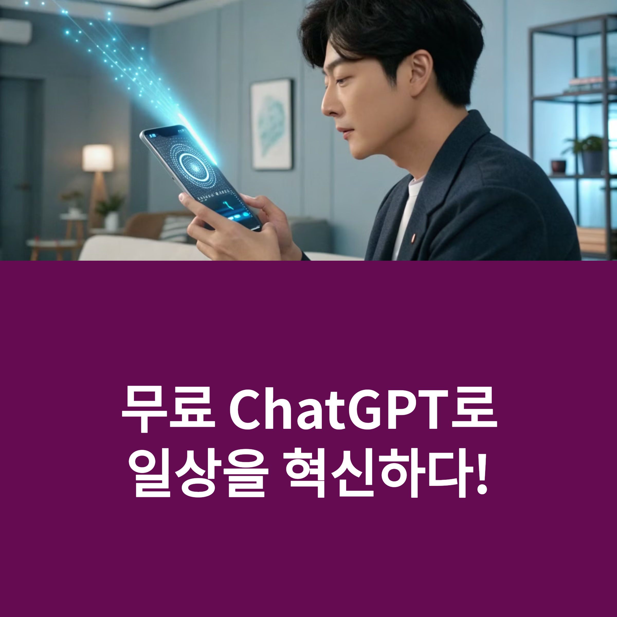 무료 챗 GPT 활용법: 생산성 향상과 AI의 미래 썸네일 이미지