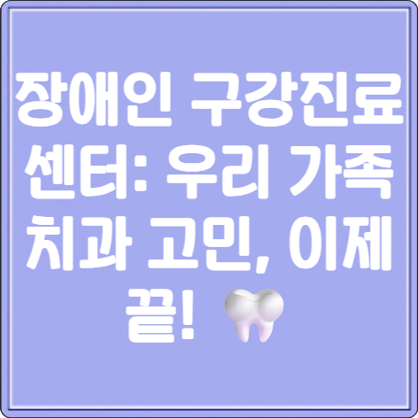장애인 구강진료센터
