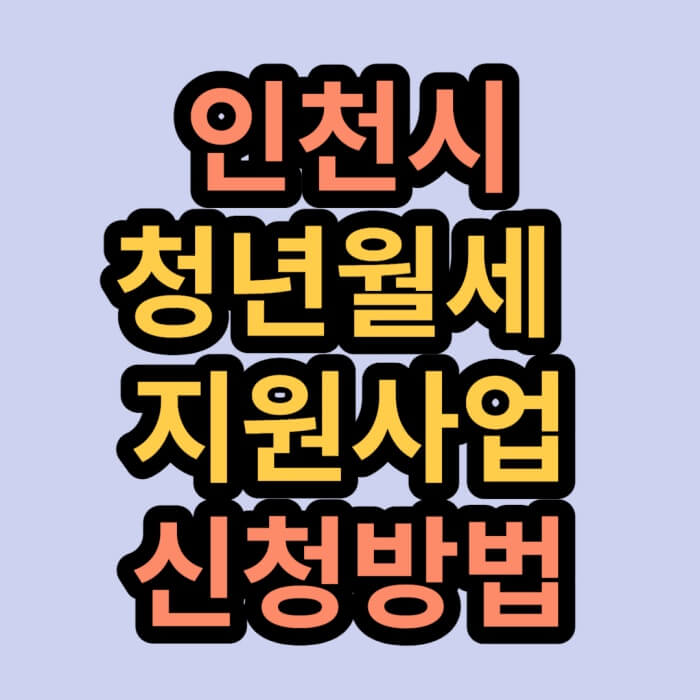 인천시-청년월세-지원사업-한글글씨