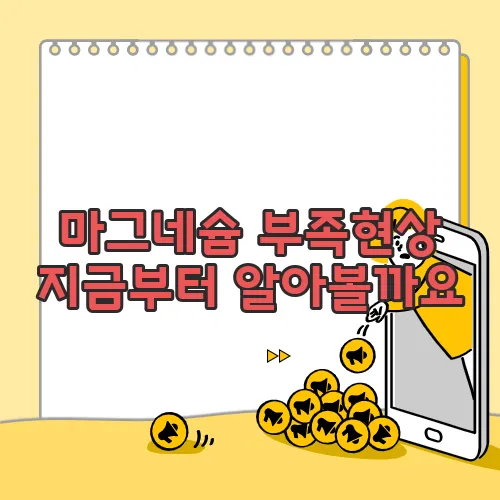 마그네슘 부족현상 지금부터 알아볼까요