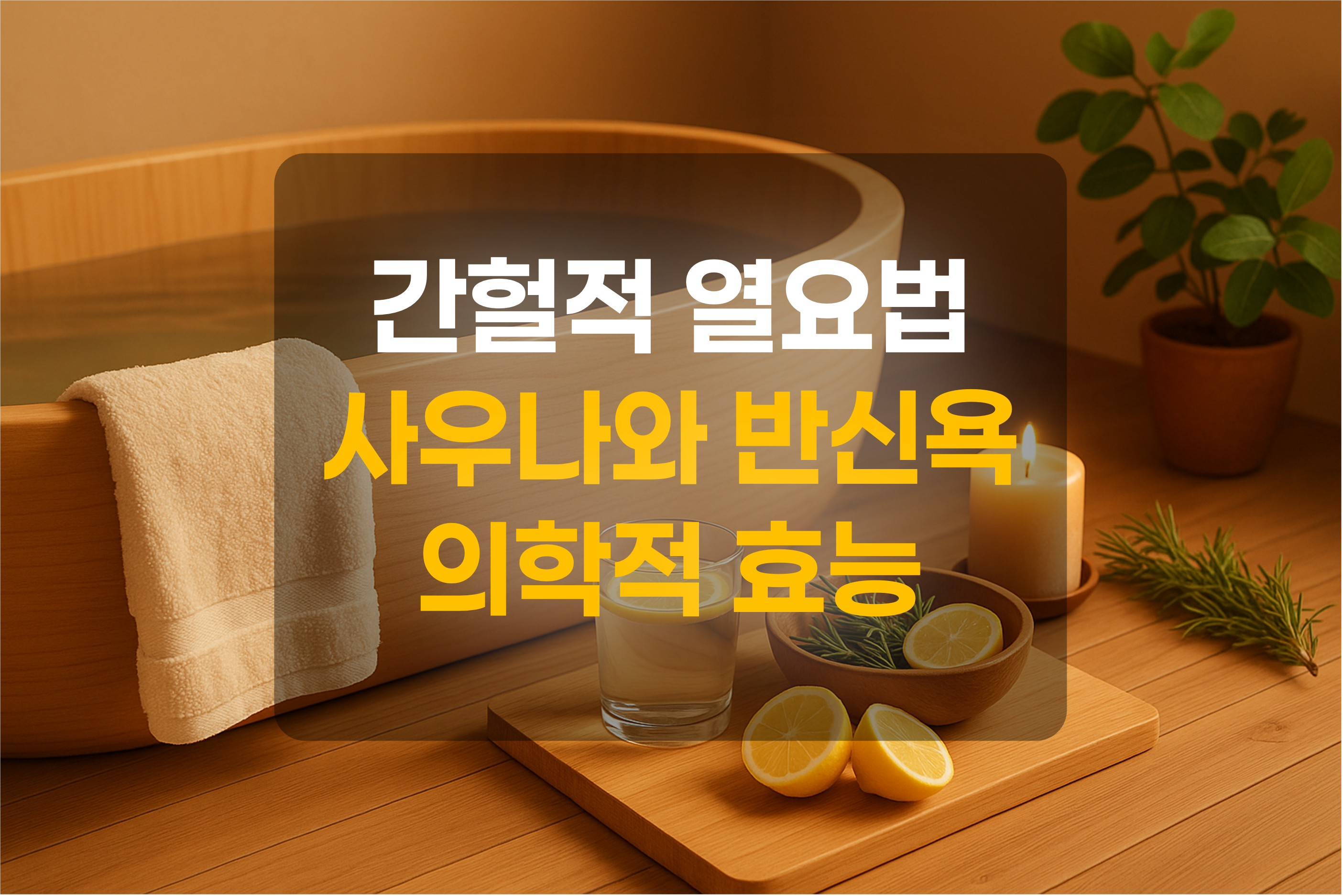 반신욕탕과 따듯한 차를 표현한 그림