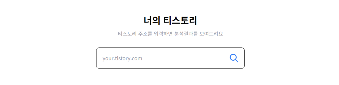 티스워드. 티스토리 분석 사이트
