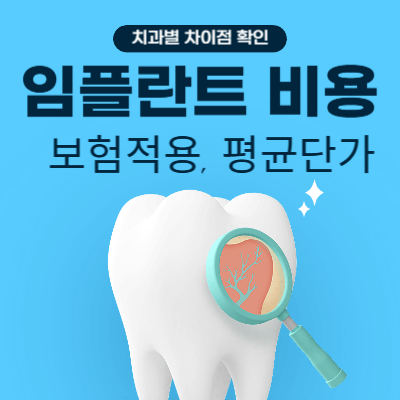 2025 임플란트 비용 총정리|보험 적용·평균 단가·치과별 차이